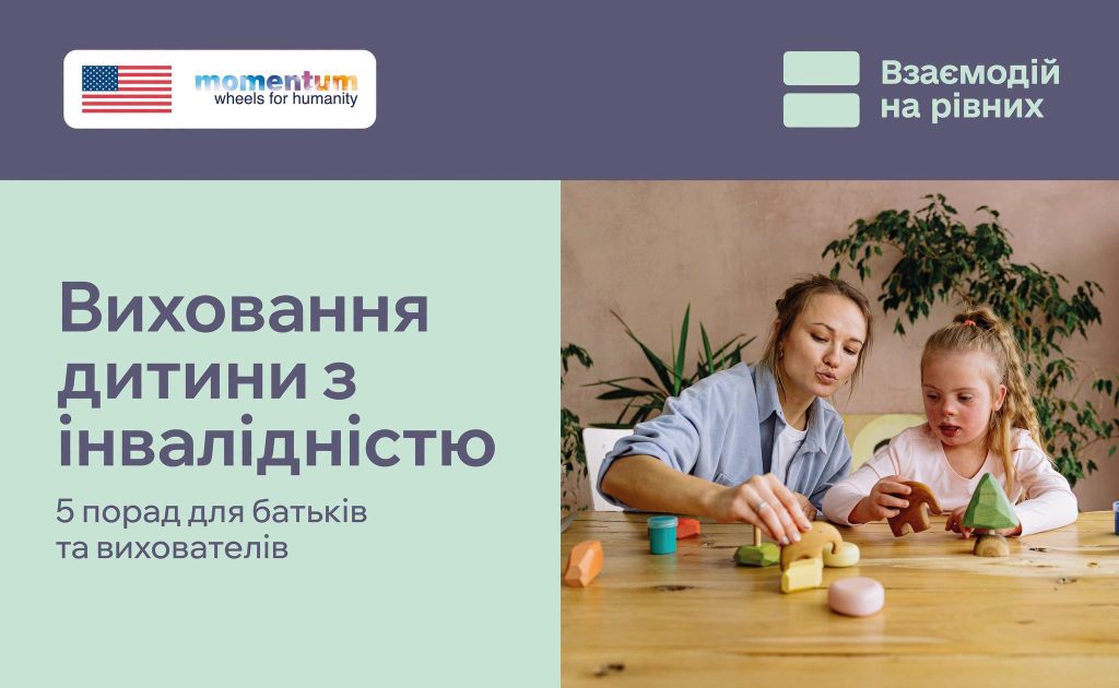 Виховання дитини з інвалідністю: 5 рекомендацій для батьків і вихователів