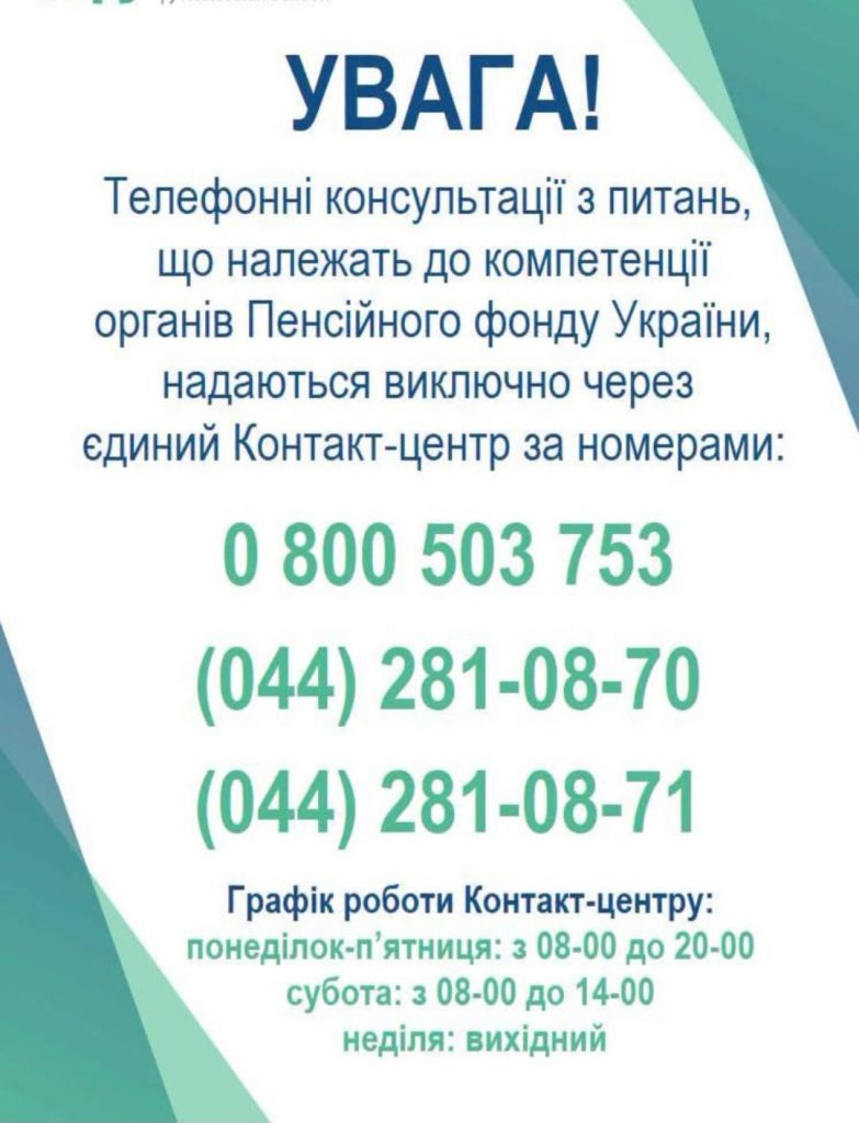 Змінилися контактні телефони Пенсійного фонду