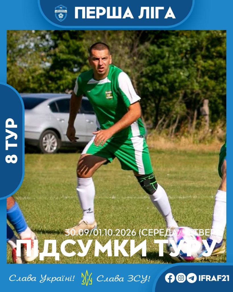 Перша ліга. 8 тур: розклад ігор 30 вересня та 1 жовтня