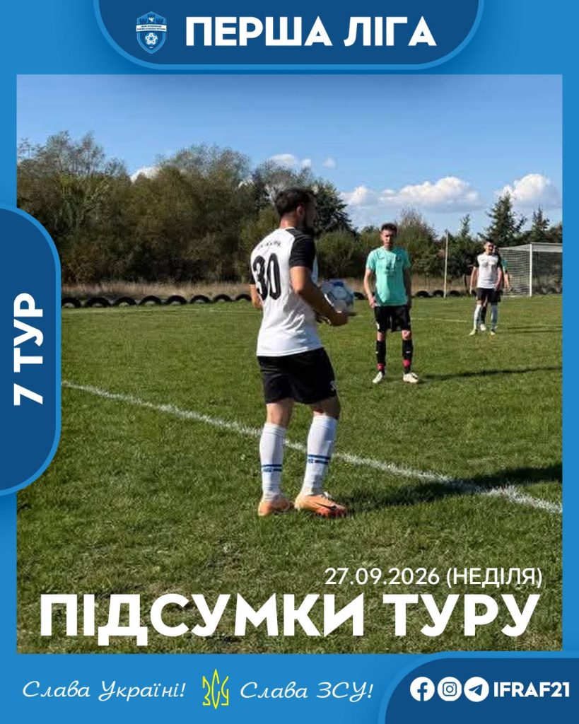 ПЕРША ЛІГА. 7 ТУР: РЕЗУЛЬТАТИ МАТЧІВ 27 ВЕРЕСНЯ ГРУПА А Найбільш захоплюючий поєдинок 7 туру