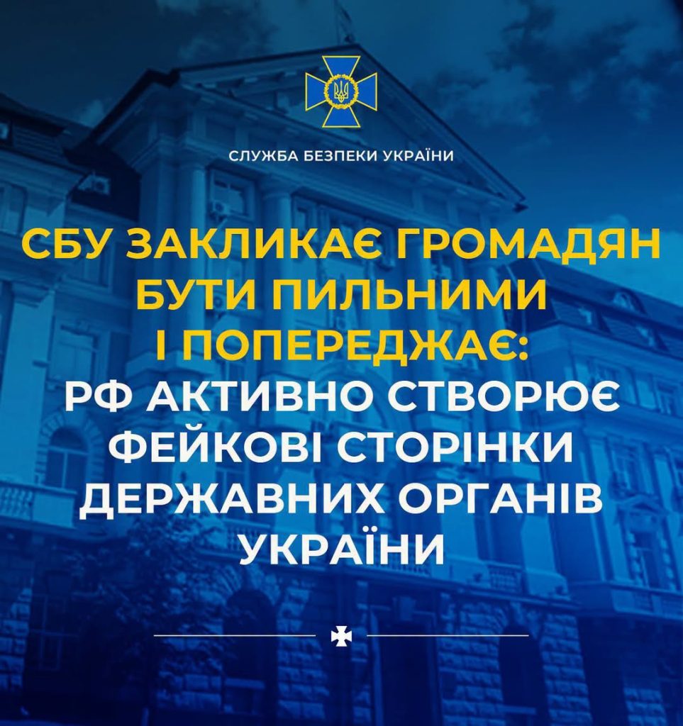 Служба безпеки України закликає залишатися уважними через фальшиві новини РФ