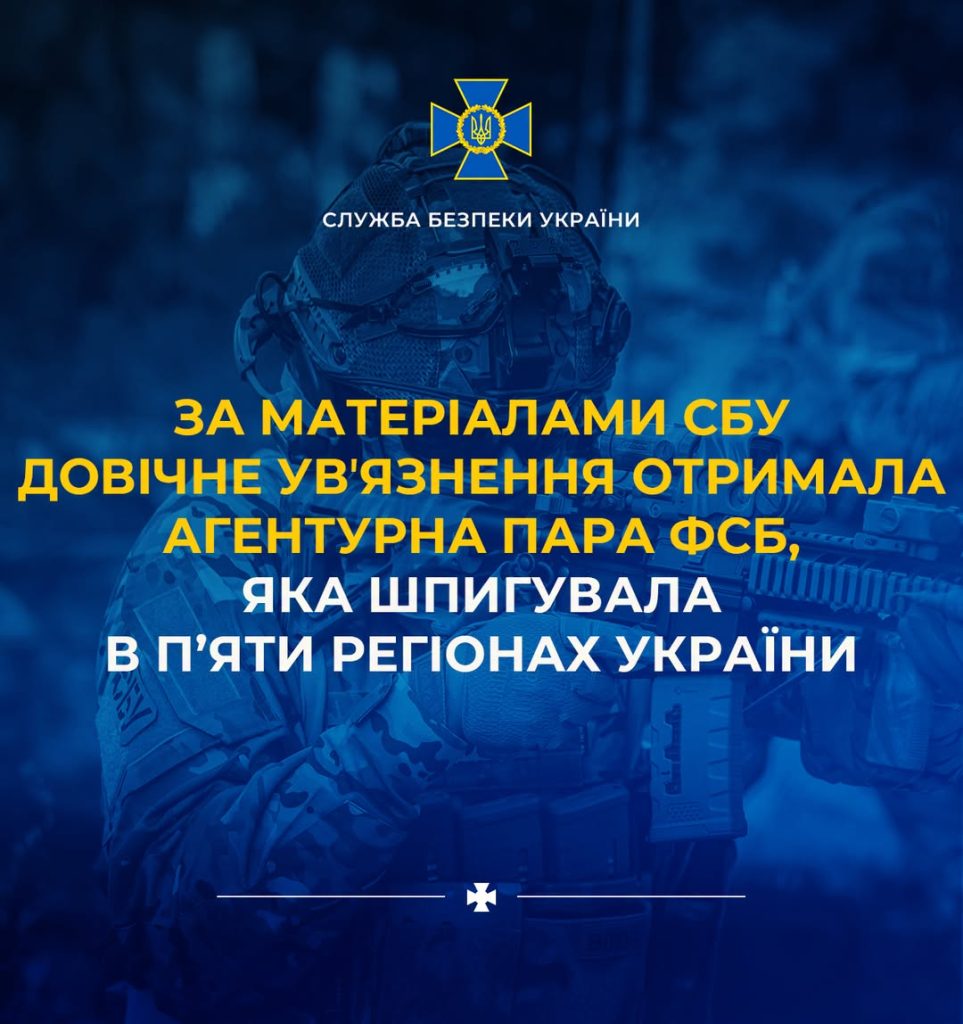 За матеріалами СБУ довічного ув’язнення було призначено парі агентів ФСБ