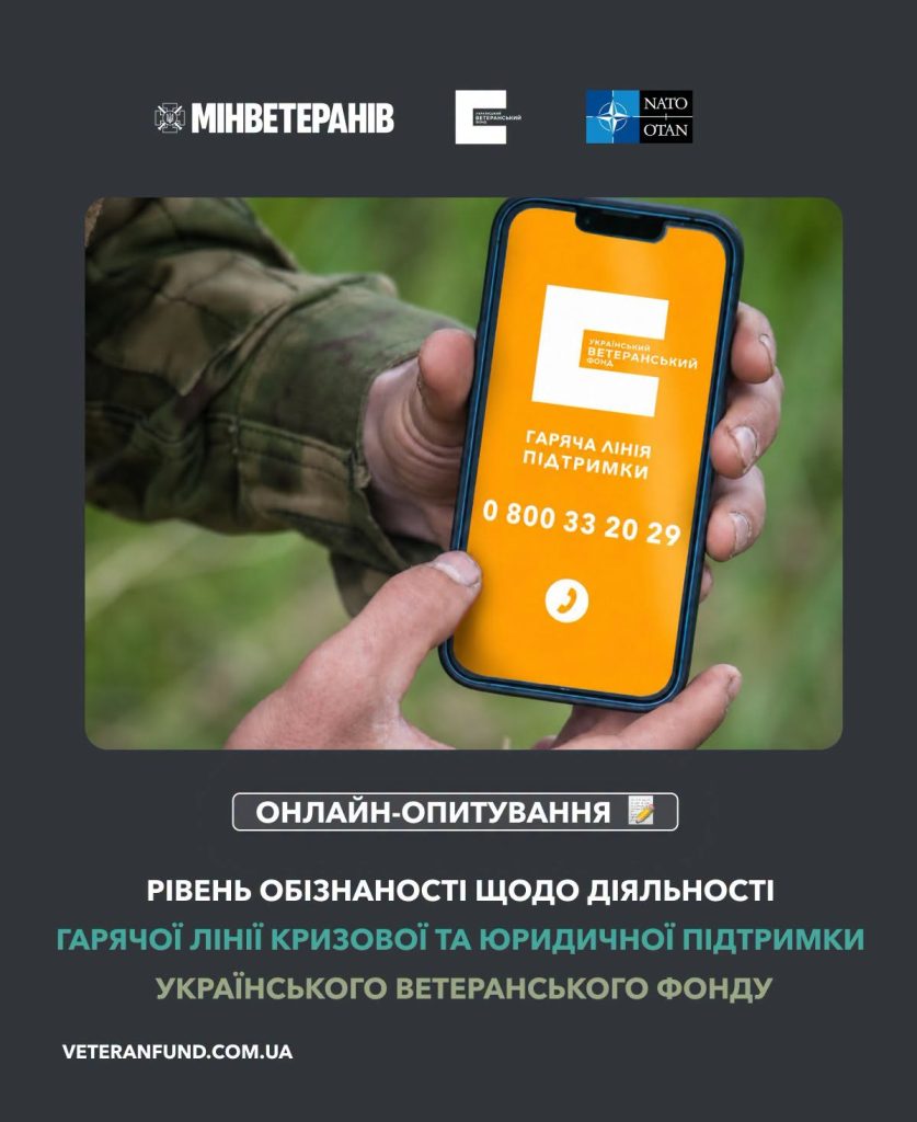 Фонд ветеранів України Мінветеранів запрошує учасників бойових дій взяти участь в анонімному онлайн-опитуванні