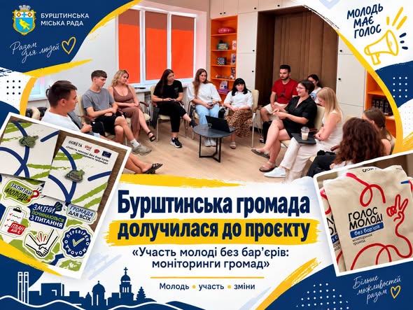 Громада Бурштина — одна з учасниць проєкту «Участь молоді без перепон: моніторинги громад»