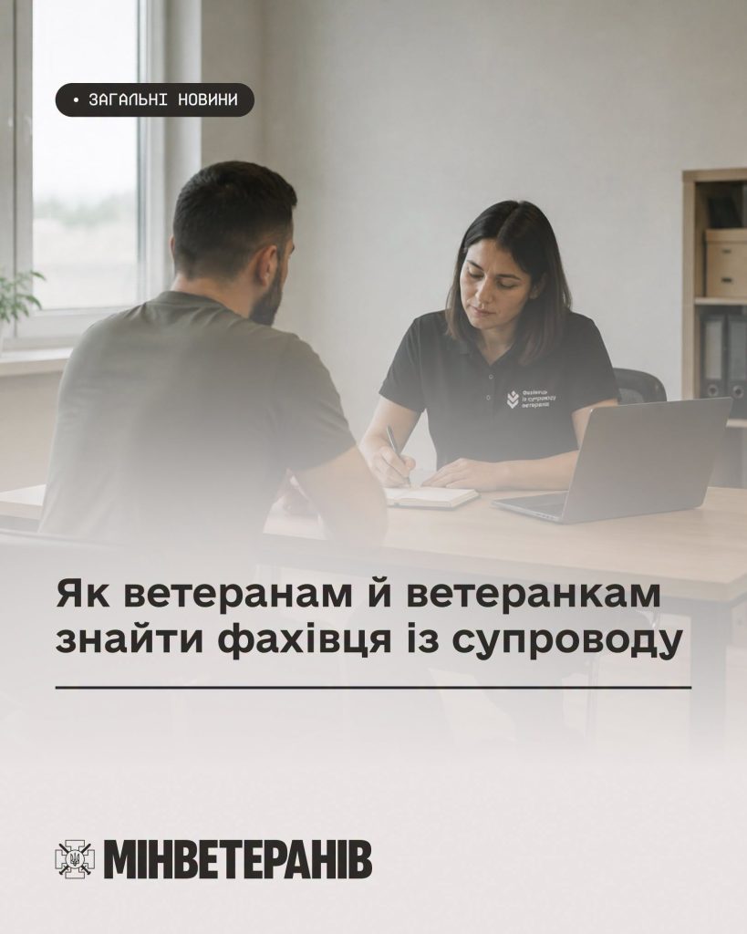 Як ветерани та ветеранки можуть обрати спеціаліста зі супроводу