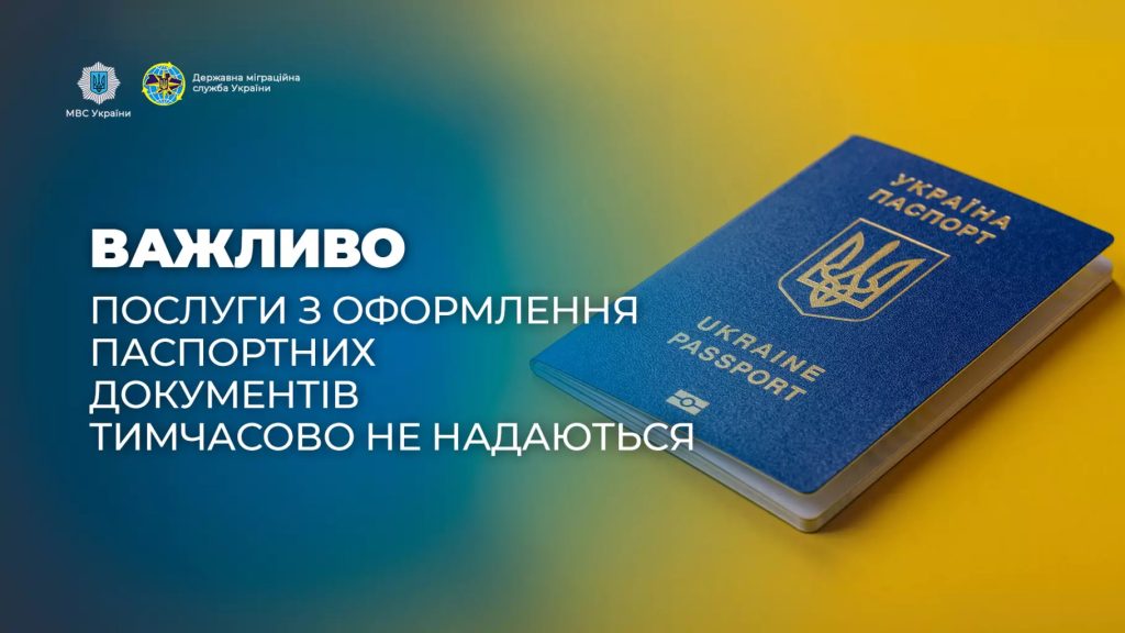 Через технічні проблеми тимчасово призупинено надання паспортних послуг ДМВ