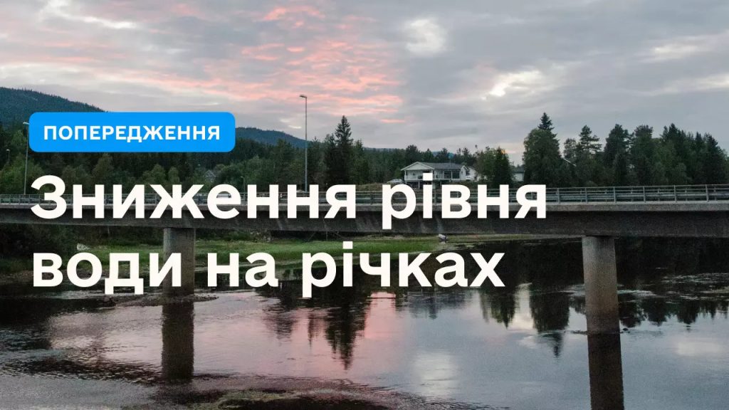 Увага! На річках західної України прогнозується різке зниження водного рівня
