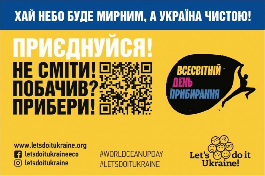 Міжнародний день чистоти «World Cleanup Day 2026» в Україні