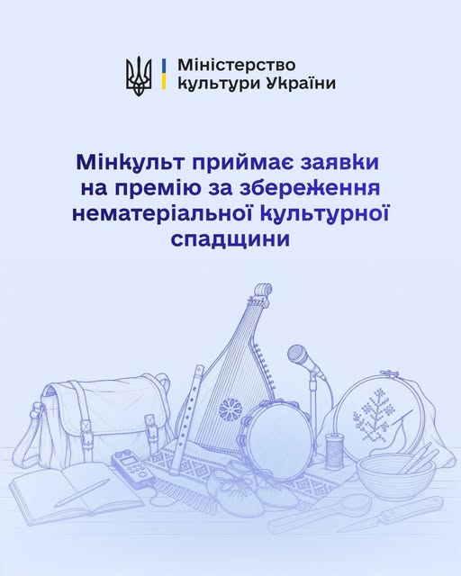 Мінкульт оголошує прийом заявок на Премію за захист і збереження нематеріальної культурної спадщини у 2026 році