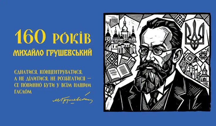 До 160-річчя з нагоди народження Михайла Грушевського