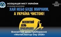 Всесвітній день прибирання «World Cleanup Day 2026» в Україні
