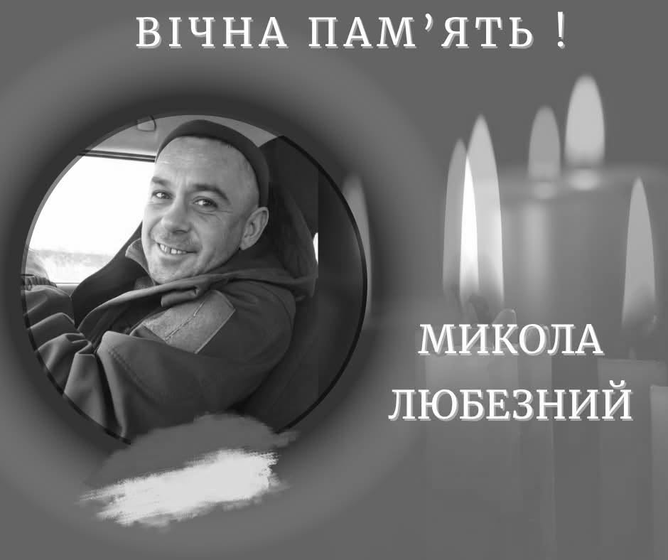 Помер воїн Микола Любезний з Калуської громади