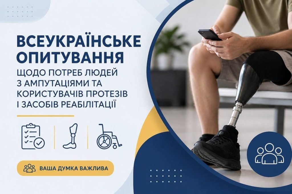 Загальнонаціональне дослідження осіб з ампутаціями