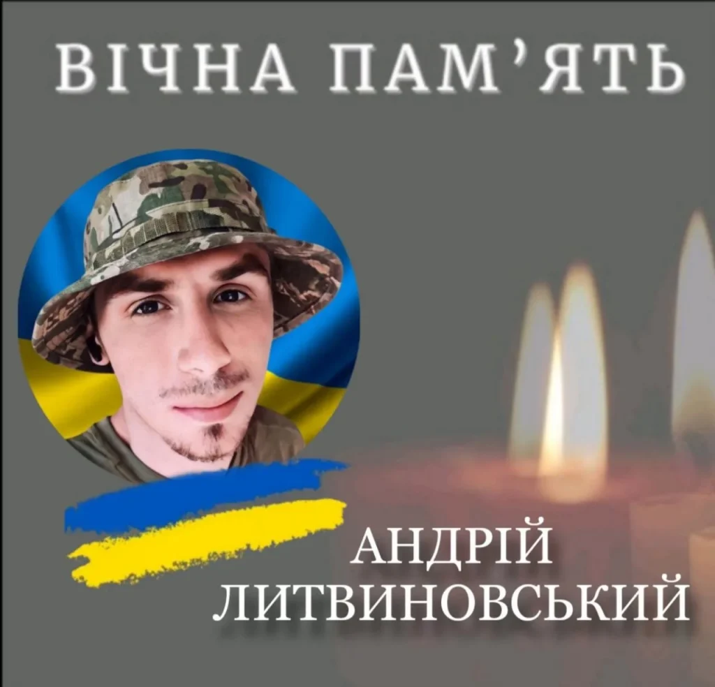 Прикарпаття втратило захисника Андрія Литвиновського