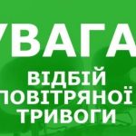Скасування повітряної тривоги