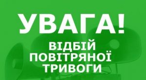 Скасування повітряної тривоги