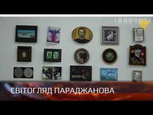 В Івано-Франківську відкрили виїзну виставку “Світ Сергія Параджанова”