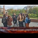 В Івано-Франківську розпочався осінній грантовий сезон «Urban Space 100»