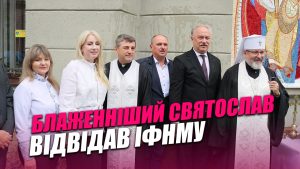 Очільник УГКЦ вперше завітав до Івано-Франківського медуніверситету: як пройшов візит (ВІДЕО)