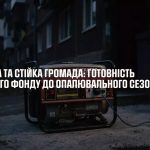 Інтернет-семінар «Безпечна та міцна громада: підготовка житлового фонду до опалювального періоду»