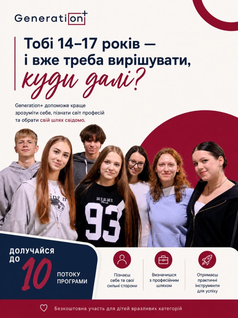 Приймаються заявки на 10-й курс соціально-освітньої програми Generation+ Благодійного фонду “Дженерейшн Плюс”