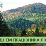 Вітаю лісників з їхнім професійним днем!