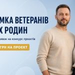 прийом заявок на конкурс проектів з соціально-психологічної реабілітації триває до 15 вересня