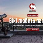 Івано-Франківська обласна державна адміністрація оголошує фотоконкурс культурної спадщини Вікіпедії «Вікі любить пам’ятки» 2026 в Україні