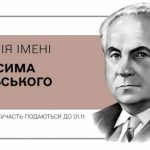 стартував прийом заявок на Премію імені Максима Рильського