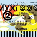 У Франківську відбудеться експозиція переможців конкурсу молодих митців МУХі 2026