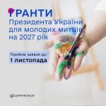 Програма Президента України з підтримки молодих культурних діячів у 2027 році