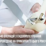 Від початку 2026 року на Прикарпатті виконали 640 операцій з ендопротезування