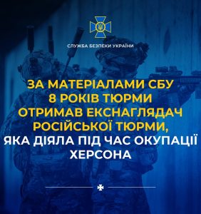 За інформацією СБУ колишній наглядач російської тюрми, що працювала під час війни, отримав 8 років ув’язнення