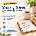 Запрошуємо приєднатися до безоплатного навчального курсу «Досягнення успіху в бізнесі»!