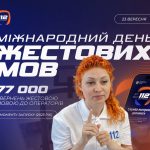 Сьогодні в усьому світі святкують Всесвітній день мови жестів