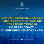 СБУ закликає жителів тимчасово окупованих територій України уникати участі у підроблених «виборах»