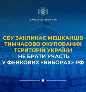 СБУ закликає жителів тимчасово окупованих територій України уникати участі у підроблених «виборах»