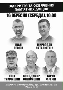 16 вересня о 10:00 у Ліцеї №6 в Опришівцях пройде церемонія відкриття меморіальних дошок