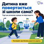 Дитина сама йде зі школи додому? Краще поговорити про це зараз