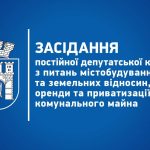 Засідання депутатської комісії з питань містобудування та земельних відносин