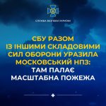 СБУ та інші підрозділи оборони завдали удару по Московському НПЗ