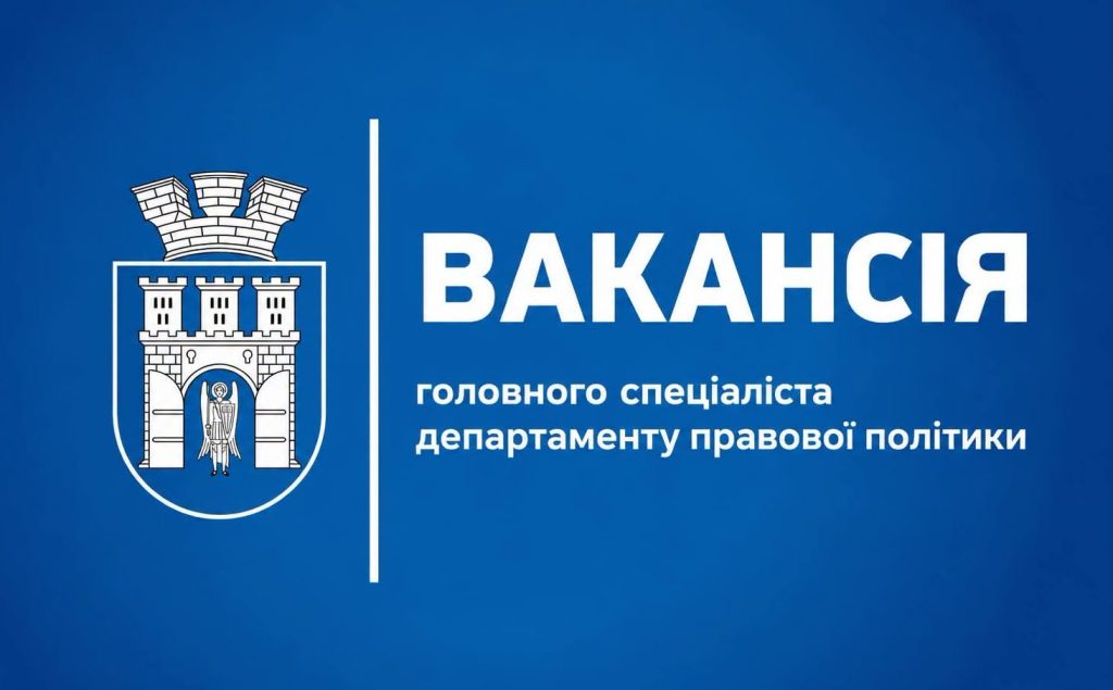Департамент юридичної політики Івано-Франківської міської ради відкриває вакансії та запрошує до співпраці