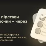 Тепер подати заявку на зміну підстави чинної відстрочки можливо через ЦНАП