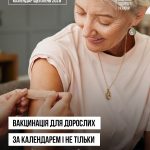 Вакцинація для дорослих