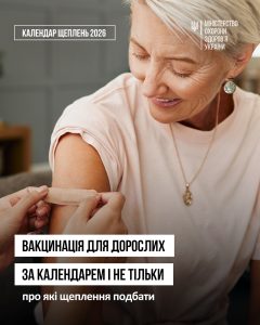 Вакцинація для дорослих