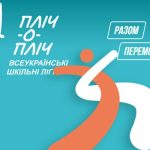 Розпочато запис учасників на Всеукраїнські шкільні та студентські змагання «Пліч-о-пліч»