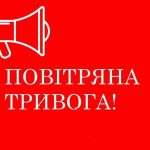 ОГОЛОШЕНО СИГНАЛ ПОВІТРЯНОЇ ТРИВОГИ В ІВАНО-ФРАНКІВСЬКІЙ ОБЛАСТІ
