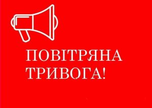 ОГОЛОШЕНО СИГНАЛ ПОВІТРЯНОЇ ТРИВОГИ В ІВАНО-ФРАНКІВСЬКІЙ ОБЛАСТІ