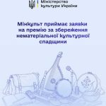 Мінкульт оголошує прийом заявок на Премію за захист і збереження нематеріальної культурної спадщини у 2026 році