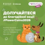 Благодійний проєкт #PowerCoins2026 на допомогу тваринам, постраждалим через війну
